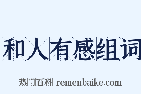 和人有感组词是什么意思的图片